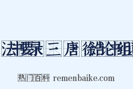 法书要录·三·唐·徐浩论书组词是什么意思的图片